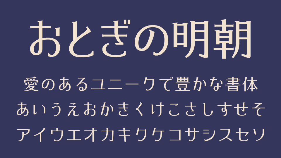 おとぎの明朝