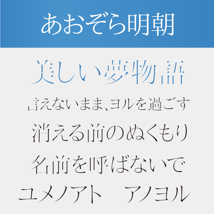 あおぞら明朝