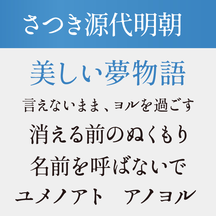 さつき源代明朝