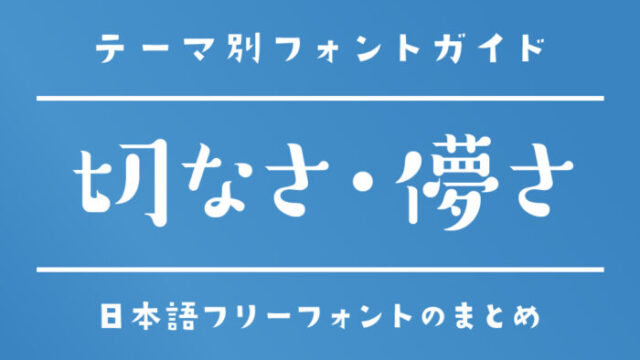 「切ない・儚い」な雰囲気のある日本語フリーフォント