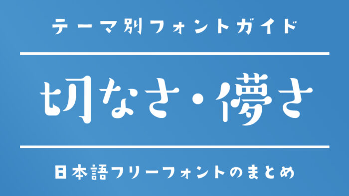 「切ない・儚い」な雰囲気のある日本語フリーフォント
