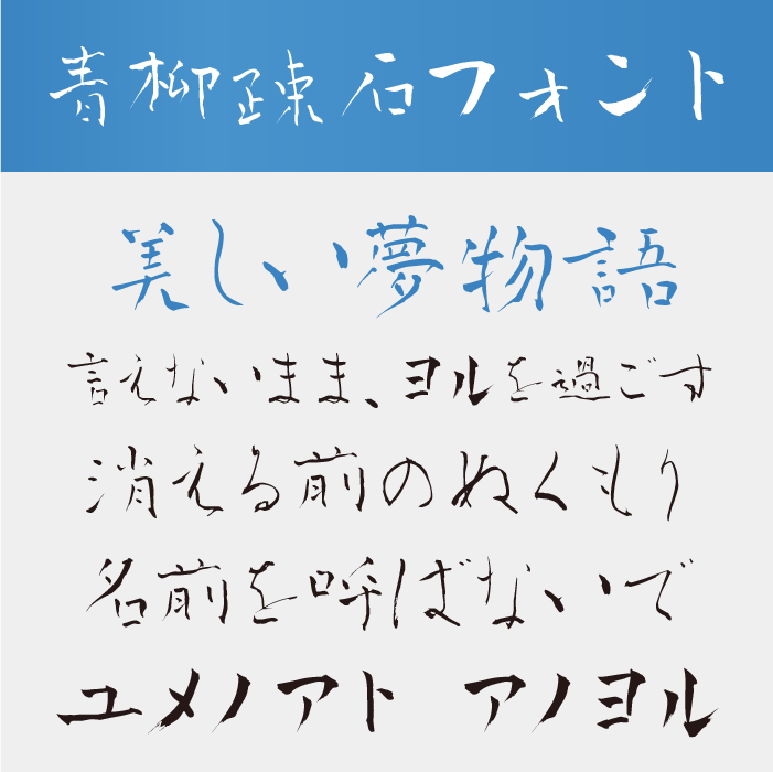 青柳疎石フォント