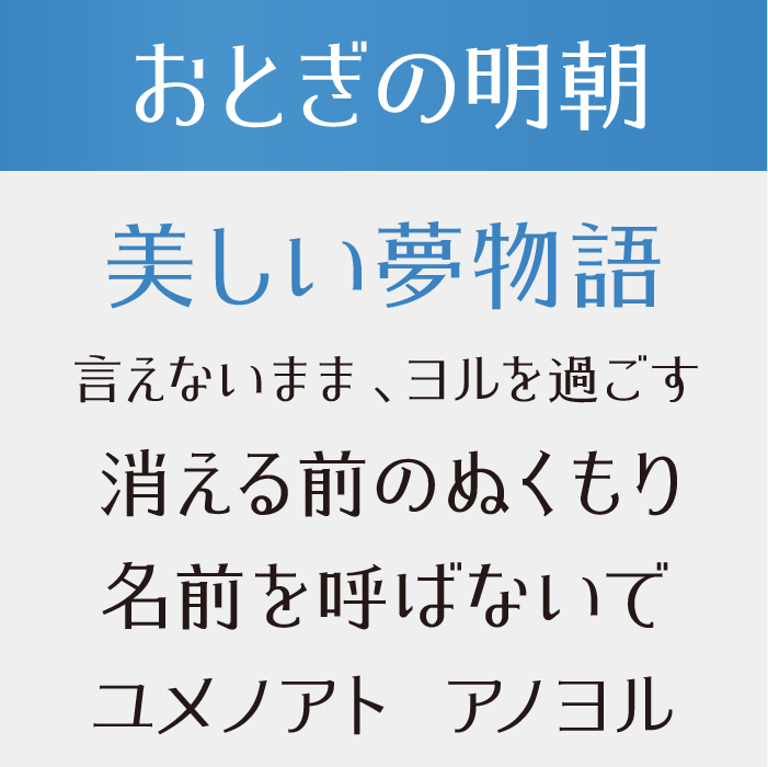 おとぎの明朝