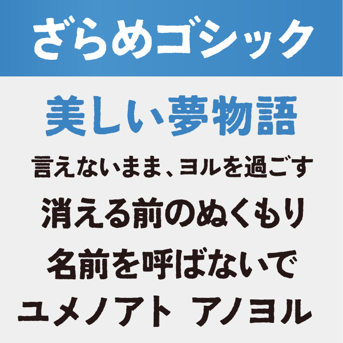 ざらめゴシック