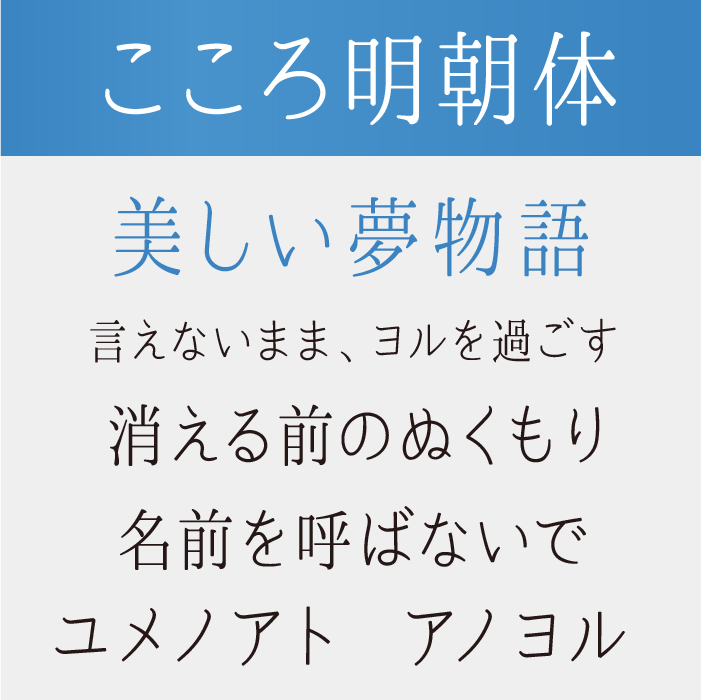 こころ明朝体