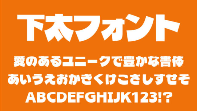 下太フォント