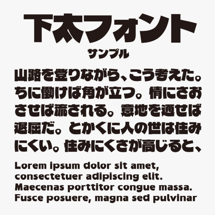 下太フォント