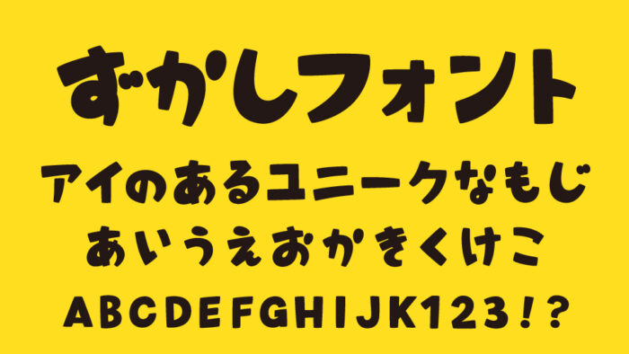 ずかしフォント