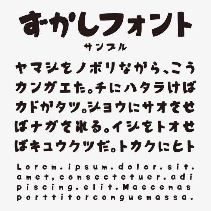 ずかしフォント