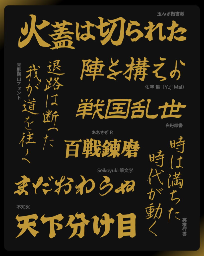 武将の気配が漂う。戦国時代にぴったりな日本語フリーフォント