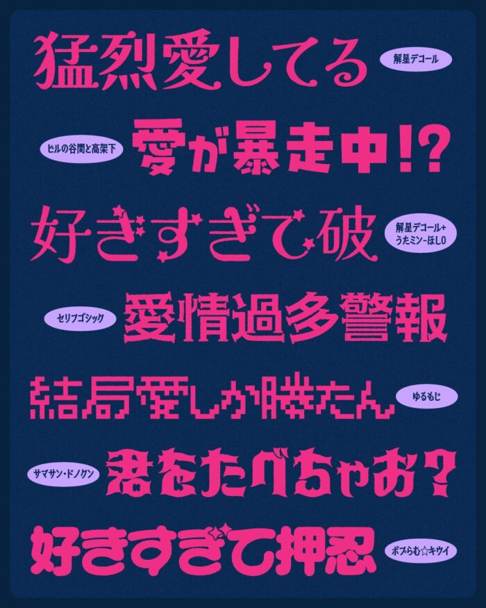 「好き」や「愛」を表現する雰囲気にぴったりな日本語フリーフォント