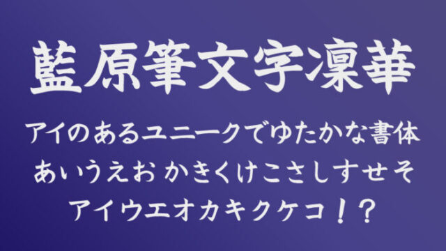 藍原筆文字凜華