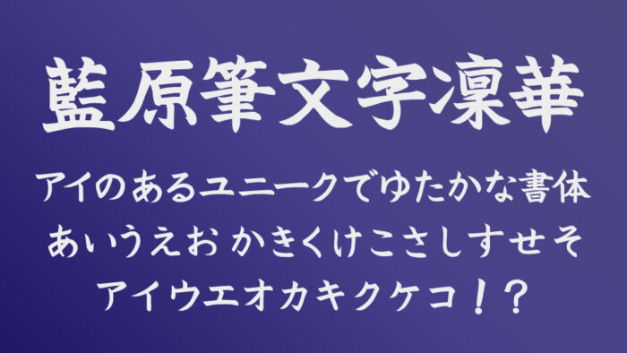 藍原筆文字凜華