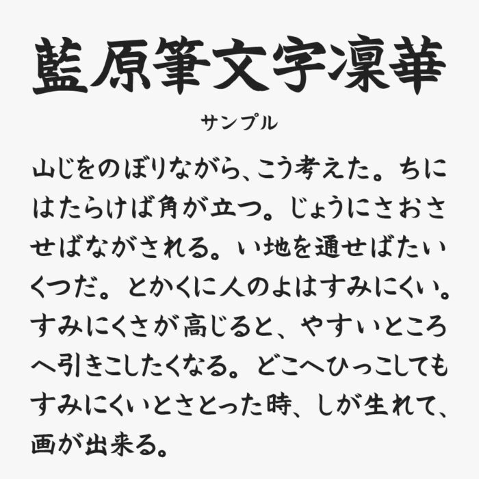 藍原筆文字凜華