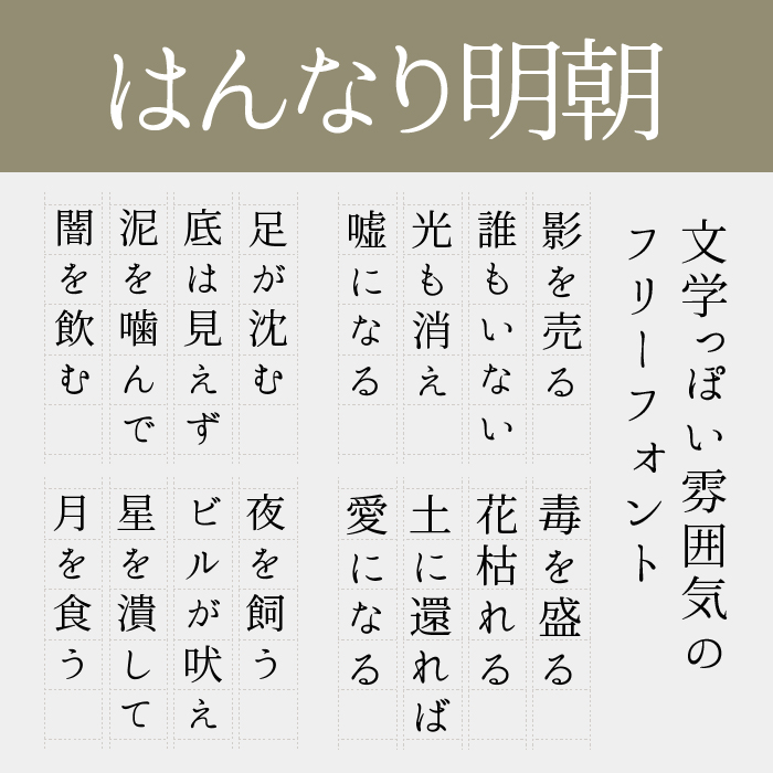 はんなり明朝