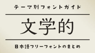 「文学的」の雰囲気にぴったりな日本語フリーフォント