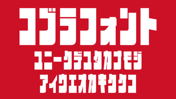 コブラフォントアドベンチャー