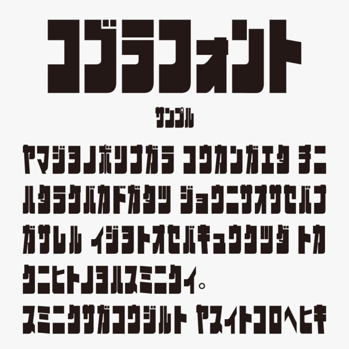 コブラフォントアドベンチャー