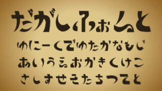 昔なつかし駄菓子屋フォント