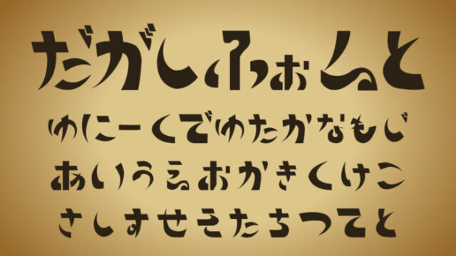 昔なつかし駄菓子屋フォント