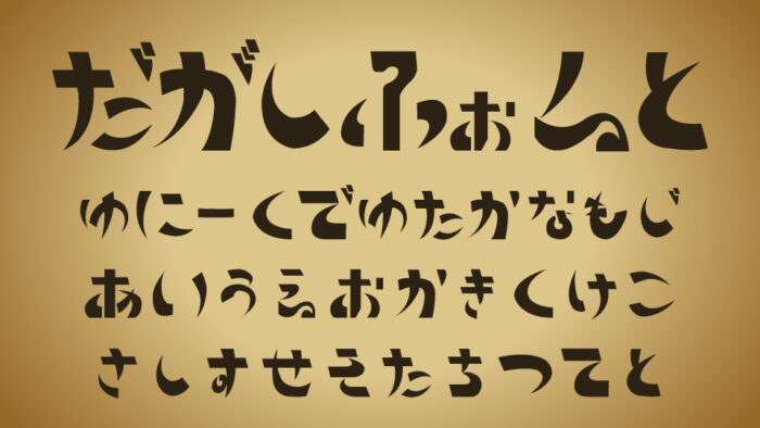 昔なつかし駄菓子屋フォント