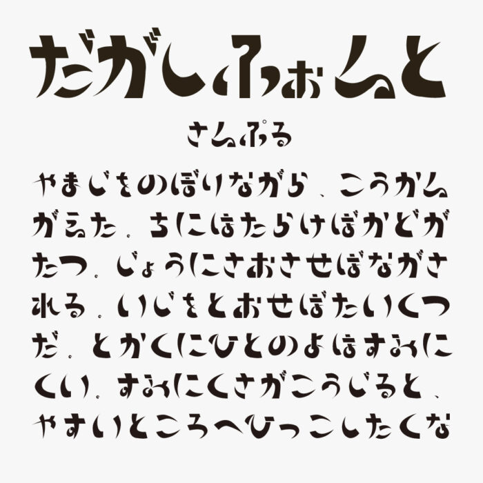 昔なつかし駄菓子屋フォント