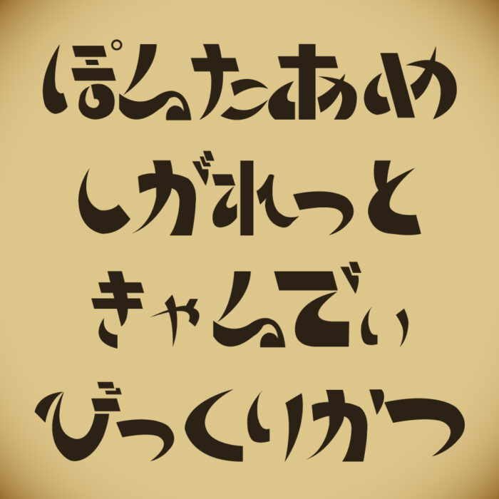 昔なつかし駄菓子屋フォント