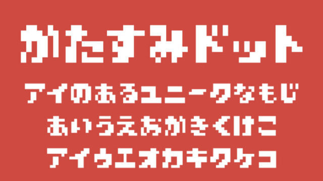 かたすみドット