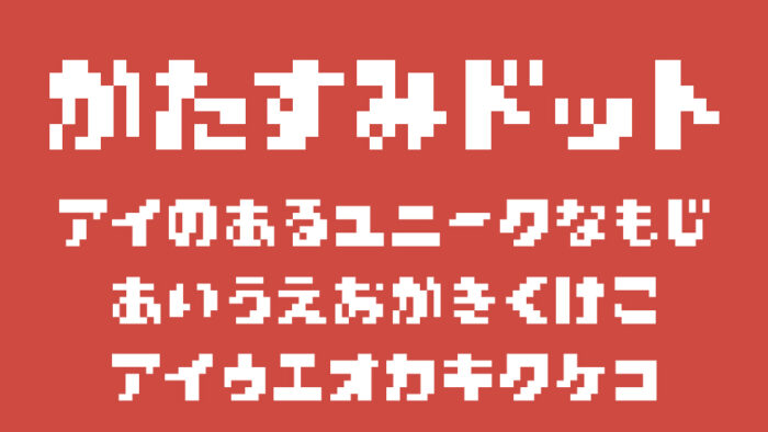 かたすみドット