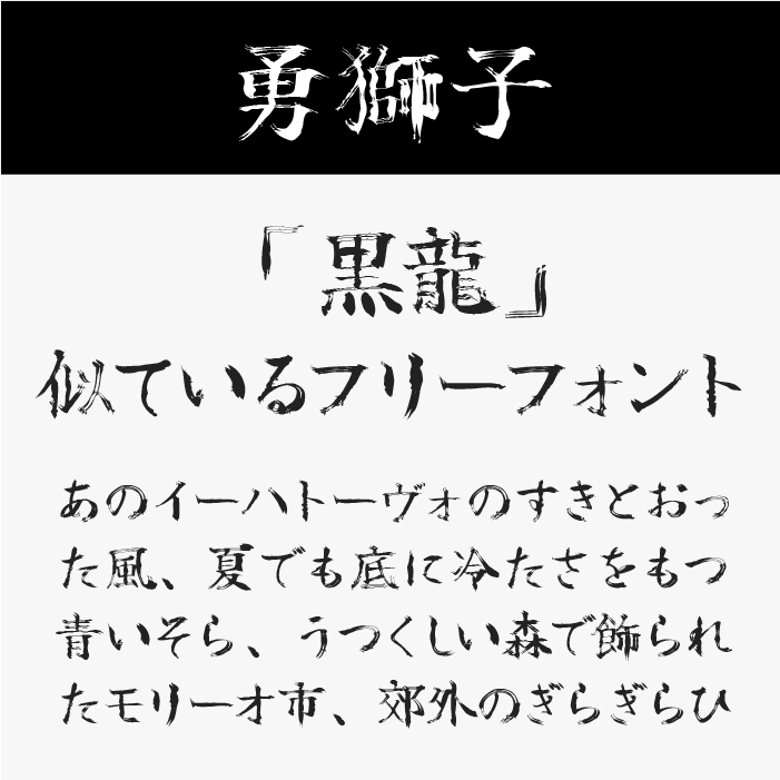 勇獅子フォント