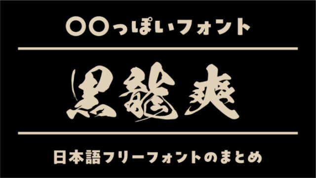 「黒龍爽」に似ているおすすめ日本語フリーフォント