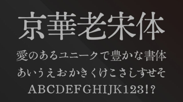 京華老宋体（KingHwa OldSong）
