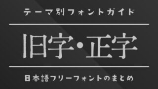 「旧字・正字」が使える日本語フリーフォント