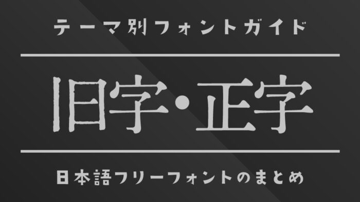 「旧字・正字」が使える日本語フリーフォント