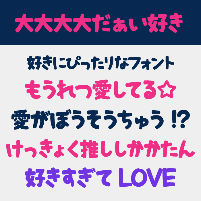 大大大大だぁい好き