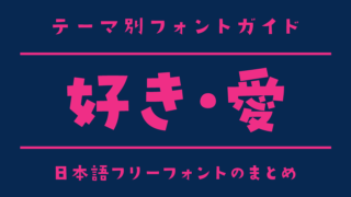 「好き」や「愛」を表現する雰囲気にぴったりな日本語フリーフォント