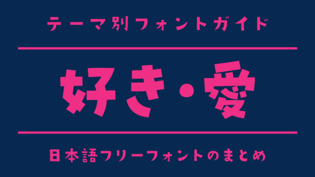 「好き」や「愛」を表現する雰囲気にぴったりな日本語フリーフォント