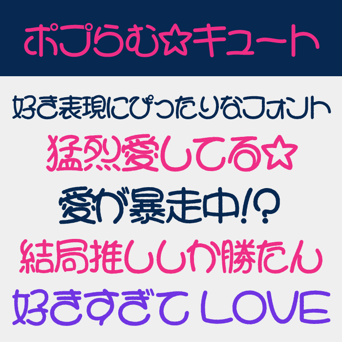 ポプらむ☆キュート