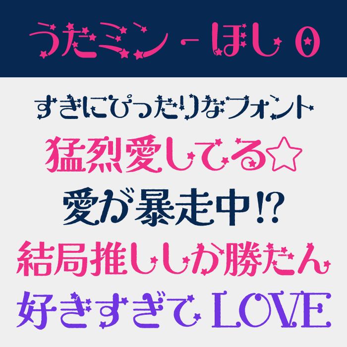 うたミン・ほし0