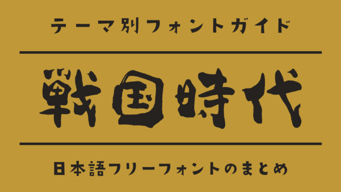 「戦国時代」の雰囲気にぴったりな日本語フリーフォント