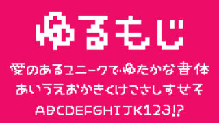 ゆるもじ