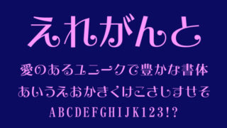 えれがんと平成明朝