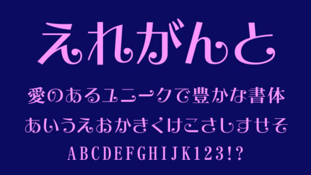 えれがんと平成明朝