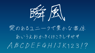 瞬風（shunpu）