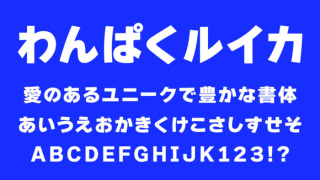 わんぱくルイカ