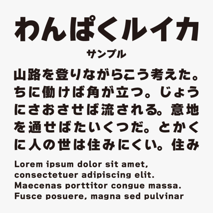 わんぱくルイカ