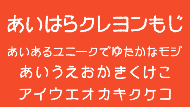 あいはらクレヨンもじ
