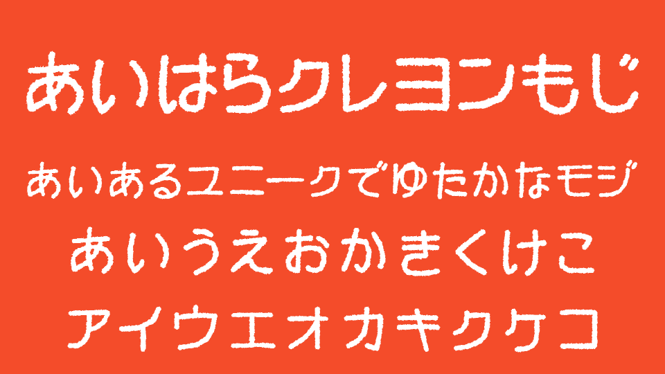 あいはらクレヨンもじ