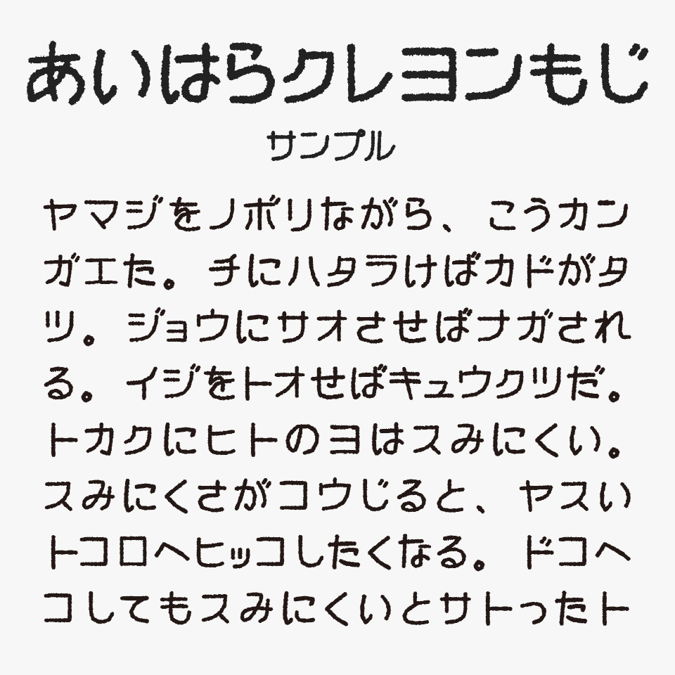 あいはらクレヨンもじ