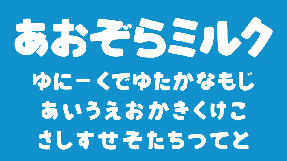 あおぞらミルク